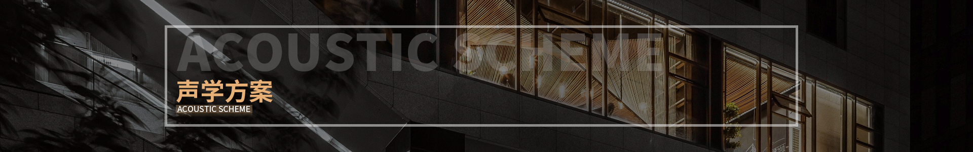 健（jiàn）身房聲學設計方案